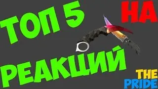 ТОП 5 (РЕАКЦИЙ НА ВЫПАДЕНИЕ НОЖА В CS:GO)