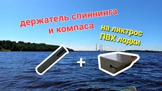 держатель электромагнитного компаса и спиннинга (2в1) на ликтрос лодки ПВХ