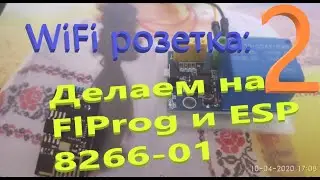 WiFi розетка на FlProg: продолжение. Теперь с MQTT!  Сборка и проверка.