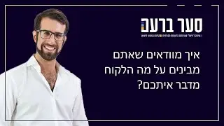 איך מוודאים שאתם מבינים על מה הלקוח מדבר איתכם?
