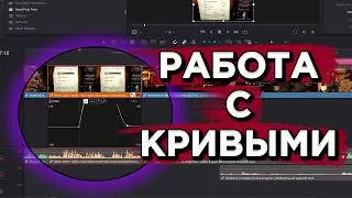 Как работать с кривыми в Davinci Resolve [№38]