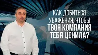 Как добиться уважения, чтобы твоя компания тебя ценила?