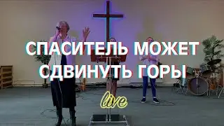 Спаситель может сдвинуть горы