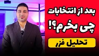 تحلیل سهام فزر - شرکت معدنی طلا ۱۳ تیر ۴۰۳
