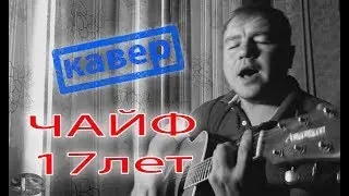 Чайф 17 лет. Кавер под гитару