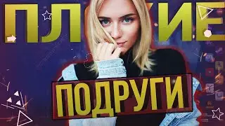 Подруги плохо влияют на мою девушку, я против их общения - ЗАБЛУЖДЕНИЕ?