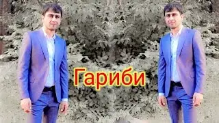 Самирчони саид суруди гариби