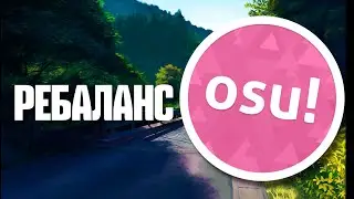 РЕБАЛАНС | osu!
