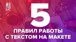 5 правил работы с текстом на макете