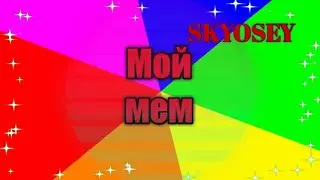 Мой мем(прикол;-)