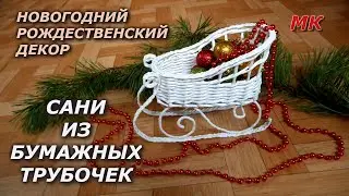 SANY from paper tubes MK. New Year and Christmas decor