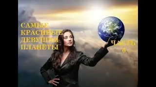 САМЫЕ КРАСИВЫЕ ДЕВУШКИ ПЛАНЕТЫ. ЧАСТЬ 6