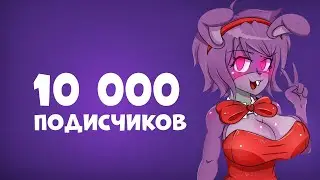 ДЕСЯТЬ ТЫСЯЧ ПОДПИСЧИКОВ! (Подкаст: Вопрос Ответ)