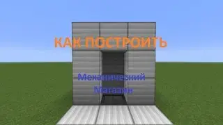 КАК ПОСТРОИТЬ МЕХАНИЧЕСКИЙ МАГАЗИН MINECRAFT!!!