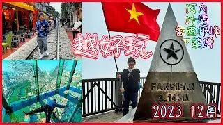 【又飛啦】越南(河內,沙壩番西邦,下龍灣)自由行8天2023 | 越好玩 | San Grand Hotel Hanoi | Hanoi Sky | 火車街 | Paradise Elegance郵輪