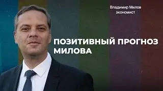 Почему Трамп против Украины. США в опасности. Что помогает рублю. Бренды вернутся? | Владимир МИЛОВ