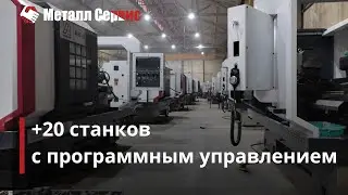 Новые 20 токарных станков с ЧПУ прибыли на завод 