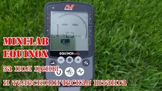 КУПИТЬ MINELAB EQUINOX 800 ЗА ПОЛ ЦЕНЫ. ТЕЛЕСКОПИЧЕСКАЯ ШТАНГА ДЛЯ ЭКВИНОКС 600