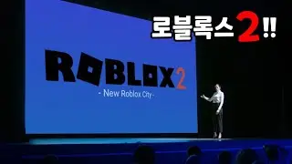 로블록스 2 제작 확정!!!!!!! [로블록스 상극]