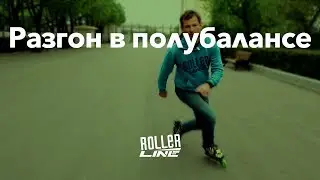 Acceleration in a semi-balance | RollerLine Roller Skating School in Moscow
