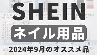 SHEINシーイン2024年9月最新おすすめネイル用品