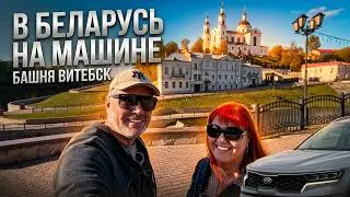 В БЕЛАРУСЬ НА МАШИНЕ. Заселились в апартаменты в башне Витебск. Исторический центр.