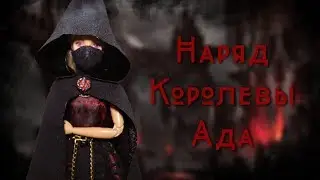 Наряд адской королевы/Шитьё для кукол без выкроек
