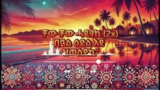 SEMIRA - ሰሚራ - ||  Eritrean Music ||