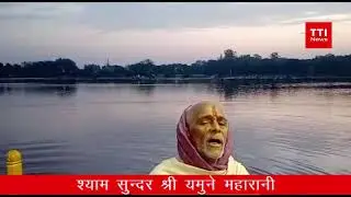 Mathura कोरोना काल की आरती श्याम सुन्दर श्री यमुने महारानी | प्रस्तुति श्रीधर चतुर्वेदी 5th May 2021