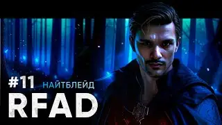 ИДУ К МИРААКУ | RFAD CHICKEN #11