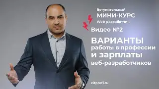 Урок 2. Варианты работы в профессии и зарплаты веб-разработчиков