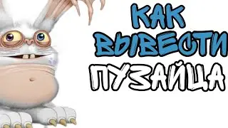 Как вывести пузайца