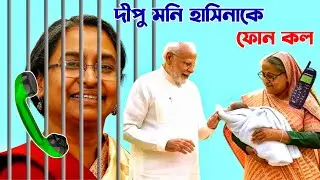 শিক্ষা মন্ত্রী Dipu Moni ফোনকল Hasina কে | Talking Tom Bangla Reaction Phone Call - Episode 486