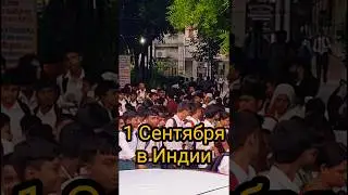 1 Сентября в Индии #shorts #india