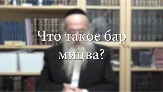 Что такое бар мицва?