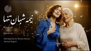 Nime shaban tanha - Ghazal ( بازخوانی آهنگ نیمه شبان تنها از مرضیه  )