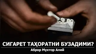 Сигарeт таҳоратни бузадими?