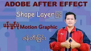 ပန်းပွင့်ပုံစံ Motion Graphic ဖန်တီးမယ် (Adobe After Effects Tutorial)
