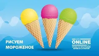 🍦Рисуем МОРОЖЕНОЕ в Adobe Illustrator! 😊Уроки по Иллюстратору на Aleks Online Kurs!