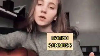 Папин Олимпос - Котёнок (cover by beskemba4ka)
