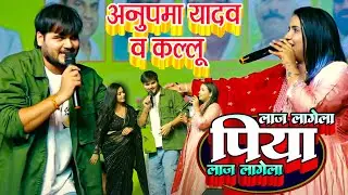 लाज लागेला पिया ,अनुपमा यादव,अरविन्द अकेला कल्लू का धमाकेदार शो #Anupama Yadav, Kallu StageShow 2024