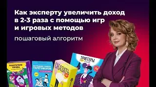 Мастер-класс «Как эксперту увеличить доход в 2-3 раза с помощью игр и игровых методов»