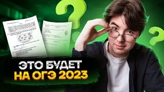 Прогноз на ОГЭ-2023. Что будет на экзамене? | Биология ОГЭ | Умскул