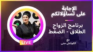 الجزء 5: الإجابة على تساؤلاتكم /  برنامج الزواج الطلاق الضغط مع #الكوتش_منى