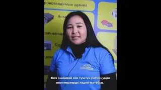 Биз Ош шаарындагы Юг Строй курулуш көргөзмөсүндө катышабыз, СИП-домокомплектери менен тааныштырабыз.