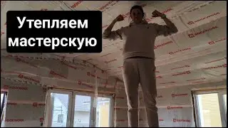 Утепляем мастерскую. Исправляем косяки..
