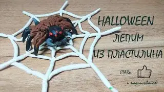 Halloween. Лепим паука из пластилина