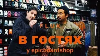 Flux в гостях у Epicboardshop