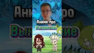 Пиши свое любимое аниме про выживание 