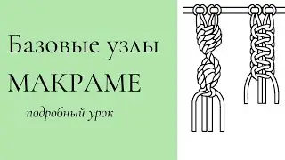 Basic Macrame Knots
